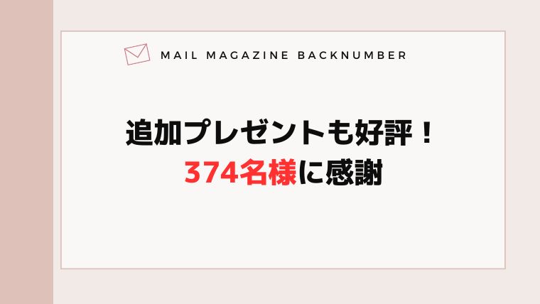 追加プレゼントも好評！374名様に感謝